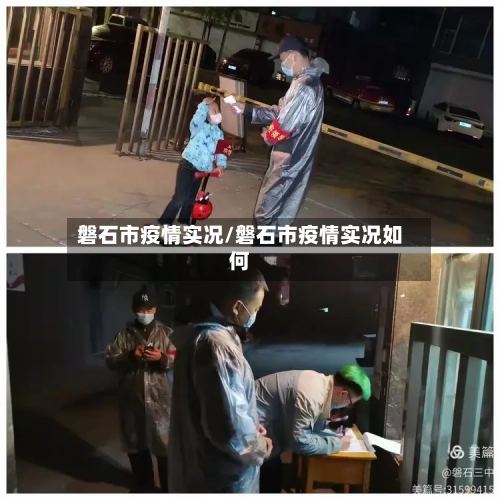 磐石市疫情实况/磐石市疫情实况如何