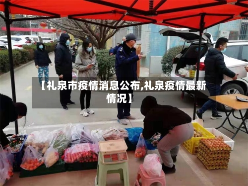 【礼泉市疫情消息公布,礼泉疫情最新情况】
