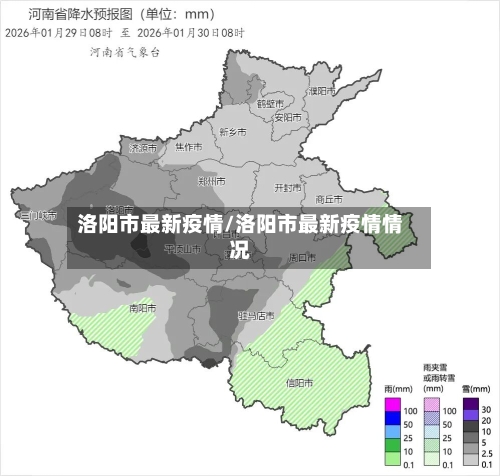 洛阳市最新疫情/洛阳市最新疫情情况