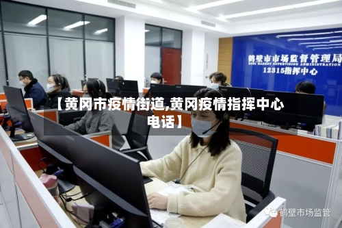 【黄冈市疫情街道,黄冈疫情指挥中心电话】-第2张图片
