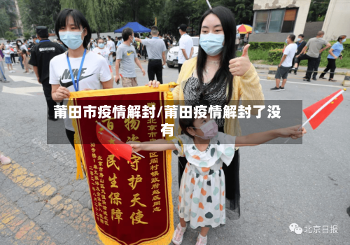 莆田市疫情解封/莆田疫情解封了没有