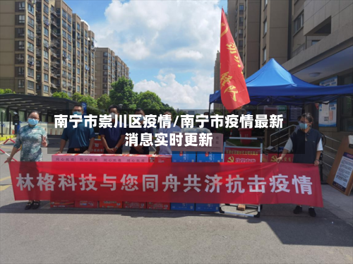 南宁市崇川区疫情/南宁市疫情最新消息实时更新