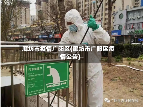 廊坊市疫情广阳区(廊坊市广阳区疫情公告)