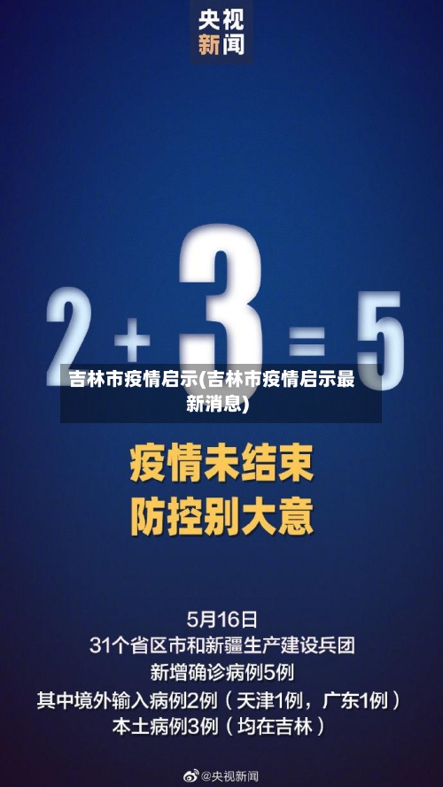 吉林市疫情启示(吉林市疫情启示最新消息)-第2张图片