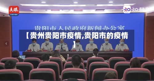 【贵州贵阳市疫情,贵阳市的疫情】
