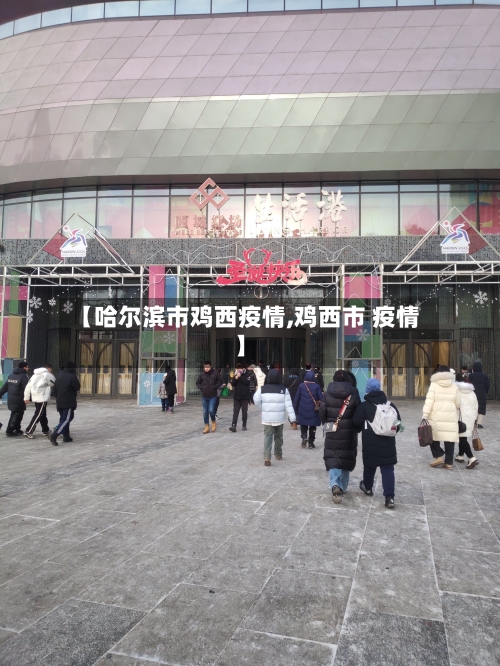 【哈尔滨市鸡西疫情,鸡西市 疫情】