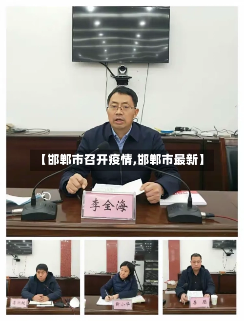 【邯郸市召开疫情,邯郸市最新】-第2张图片