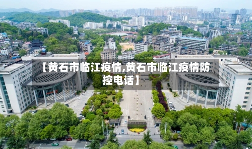 【黄石市临江疫情,黄石市临江疫情防控电话】-第2张图片