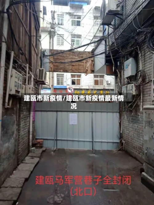 建瓯市新疫情/建瓯市新疫情最新情况