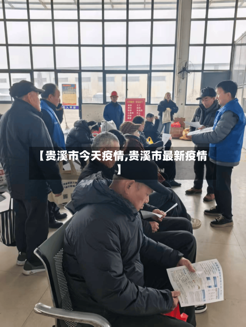 【贵溪市今天疫情,贵溪市最新疫情】