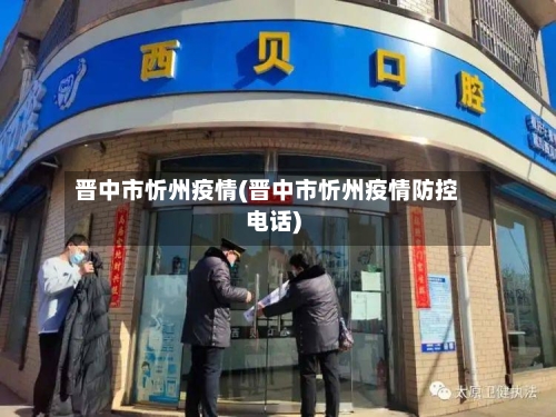 晋中市忻州疫情(晋中市忻州疫情防控电话)