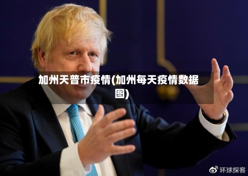 加州天普市疫情(加州每天疫情数据图)