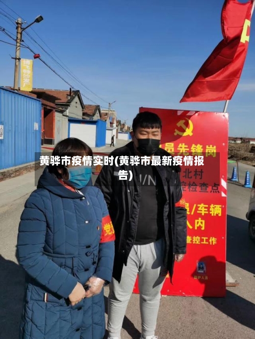 黄骅市疫情实时(黄骅市最新疫情报告)
