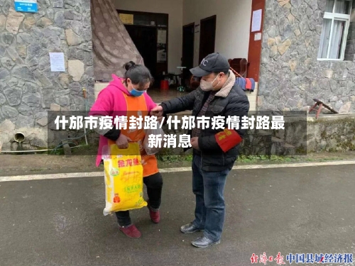 什邡市疫情封路/什邡市疫情封路最新消息-第2张图片