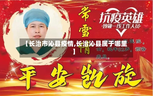 【长治市沁县疫情,长治沁县属于哪里】