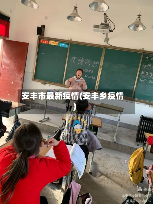 安丰市最新疫情(安丰乡疫情)