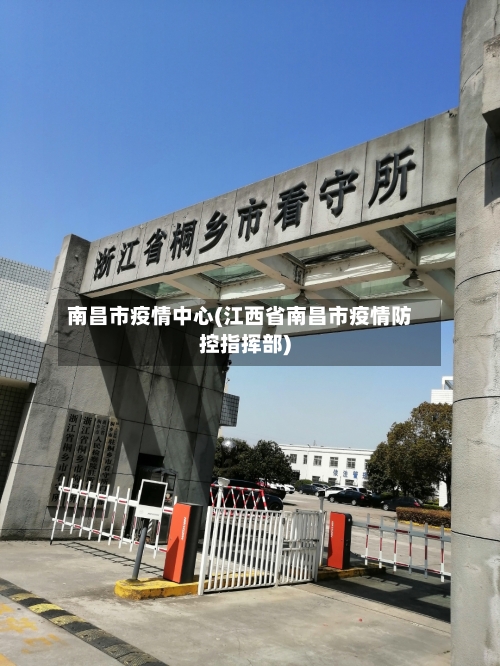 南昌市疫情中心(江西省南昌市疫情防控指挥部)
