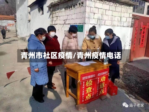 青州市社区疫情/青州疫情电话