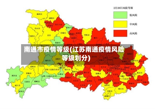 南通市疫情等级(江苏南通疫情风险等级划分)