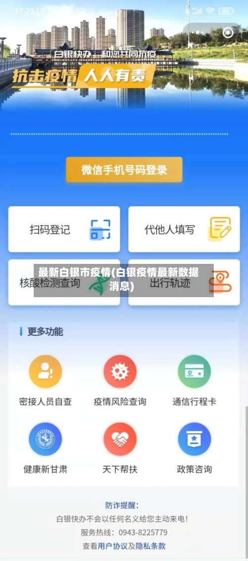 最新白银市疫情(白银疫情最新数据消息)