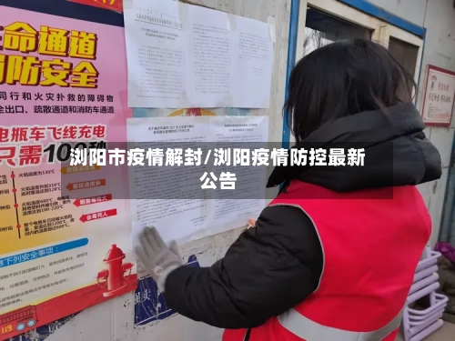 浏阳市疫情解封/浏阳疫情防控最新公告