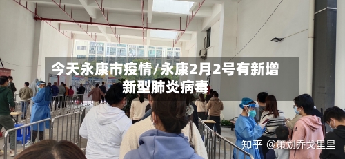 今天永康市疫情/永康2月2号有新增新型肺炎病毒-第2张图片