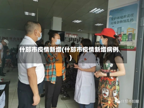什邡市疫情新增(什邡市疫情新增病例)-第3张图片