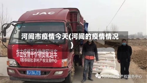 河间市疫情今天(河间的疫情情况)