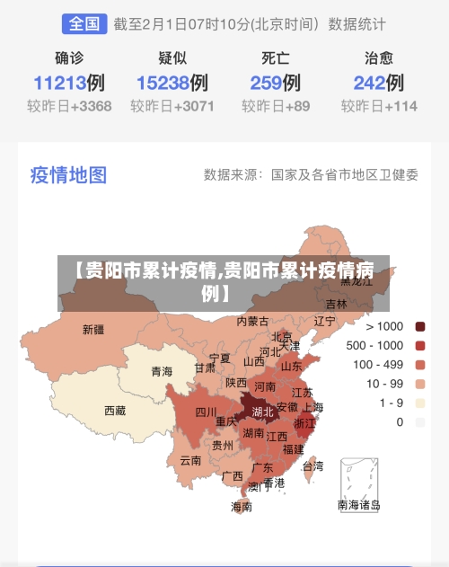 【贵阳市累计疫情,贵阳市累计疫情病例】-第3张图片