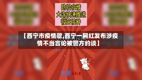 【西宁市疫情歌,西宁一网红发布涉疫情不当言论被警方约谈】
