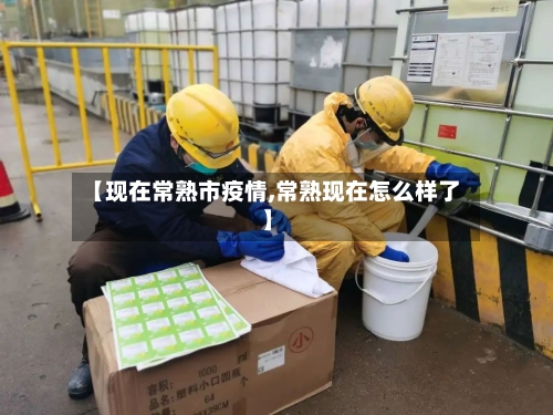 【现在常熟市疫情,常熟现在怎么样了】