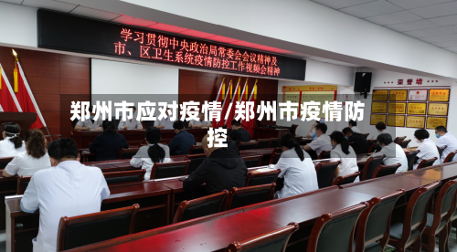 郑州市应对疫情/郑州市疫情防控-第2张图片