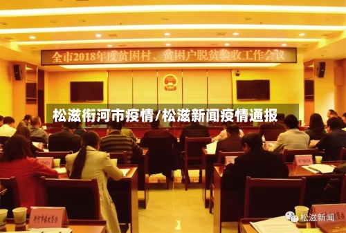 松滋衔河市疫情/松滋新闻疫情通报