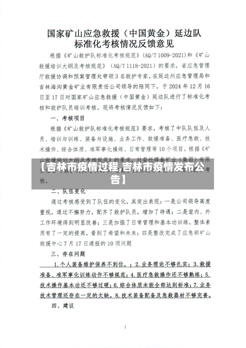 【吉林市疫情过程,吉林市疫情发布公告】