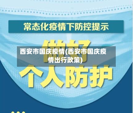 西安市国庆疫情(西安市国庆疫情出行政策)
