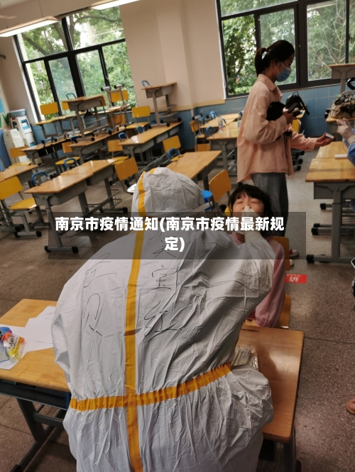 南京市疫情通知(南京市疫情最新规定)