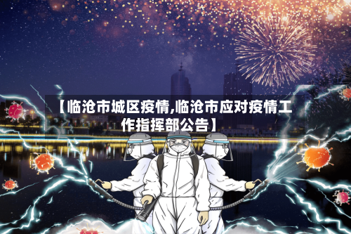 【临沧市城区疫情,临沧市应对疫情工作指挥部公告】