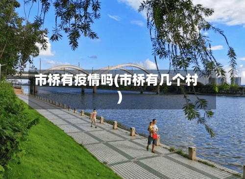 市桥有疫情吗(市桥有几个村)
