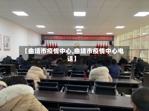 【曲靖市疫情中心,曲靖市疫情中心电话】