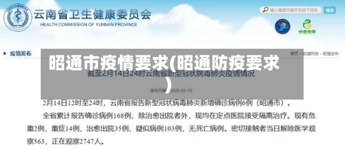 昭通市疫情要求(昭通防疫要求)
