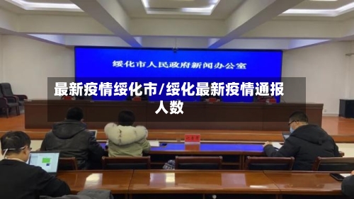 最新疫情绥化市/绥化最新疫情通报人数-第2张图片