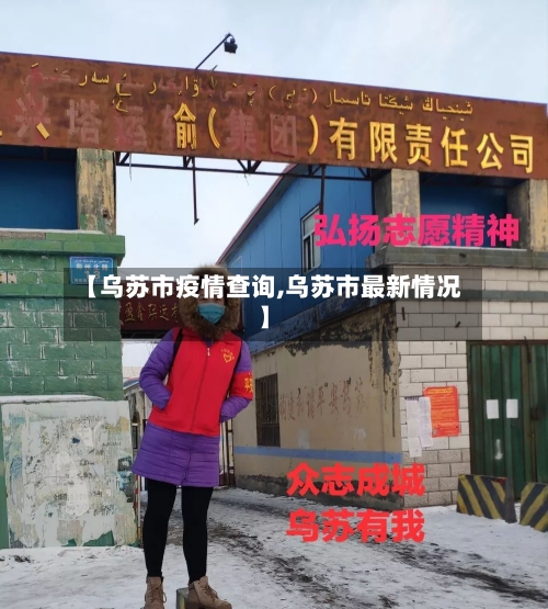 【乌苏市疫情查询,乌苏市最新情况】-第2张图片