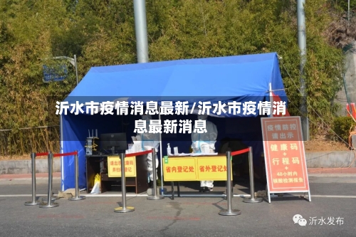 沂水市疫情消息最新/沂水市疫情消息最新消息
