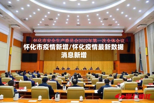 怀化市疫情新增/怀化疫情最新数据消息新增-第2张图片