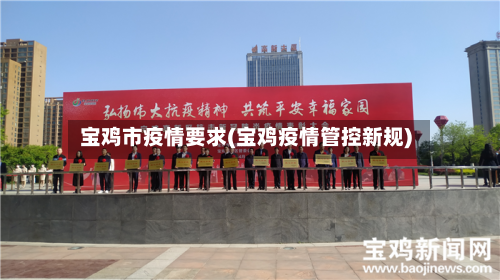 宝鸡市疫情要求(宝鸡疫情管控新规)