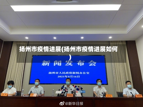 扬州市疫情进展(扬州市疫情进展如何)-第2张图片