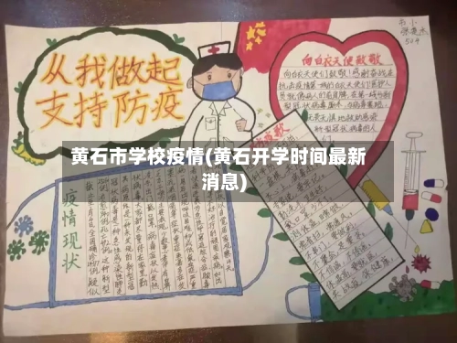 黄石市学校疫情(黄石开学时间最新消息)-第2张图片