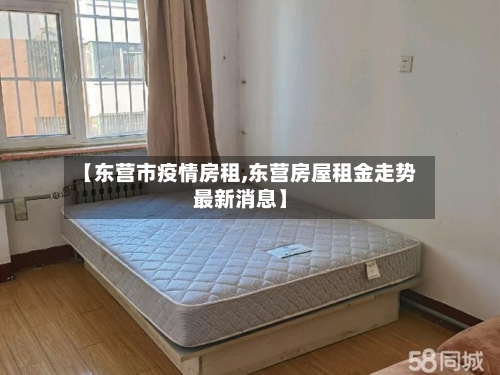 【东营市疫情房租,东营房屋租金走势最新消息】-第3张图片