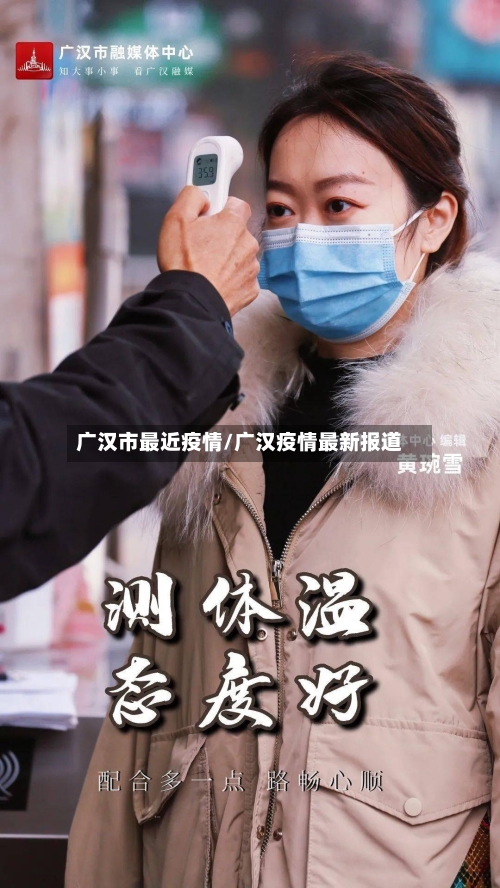 广汉市最近疫情/广汉疫情最新报道