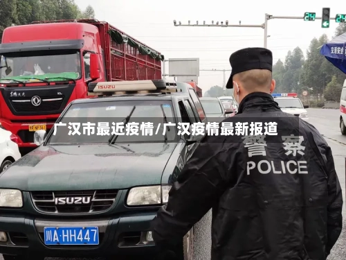 广汉市最近疫情/广汉疫情最新报道-第3张图片